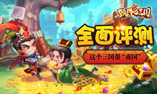 解放双手《颤抖吧三国》经商小助手强势登场