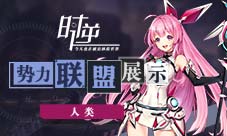 《时逆：今天也在被迫拯救世界》势力联盟人类
