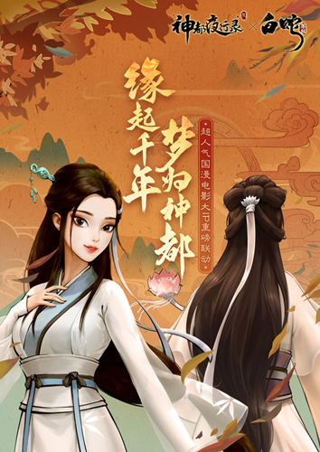 《神都夜行录》x《白蛇缘起》联动华丽开启!_游戏资讯-游民部落(gamecolg.com)