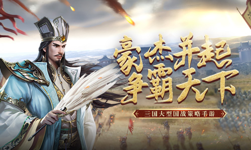 打仗就要有打仗的样子《爆破三国》即将首发_C++语言-游民部落(gamecolg.com)