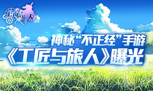 《工匠与旅人》曝光神秘“不正经”手游_游戏资讯-游民部落(gamecolg.com)