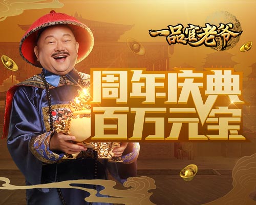 《一品官老爷》周年庆！五大狂欢典礼_游戏资讯-游民部落(gamecolg.com)
