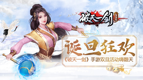 诞旦狂欢《破天一剑》手游双旦活动嗨翻天_游戏资讯-游民部落(gamecolg.com)
