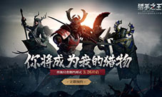 《猎手之王》终极测试今日开启：你将成为我的猎物！