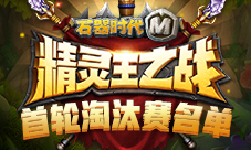 《石器时代M》精灵王之战首轮淘汰赛名单出炉