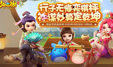 《梦幻西游》手游五一多重豪礼欢乐上线！
