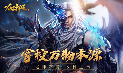 《太古神王》本源系统开启化神合成_游戏资讯-游民部落(gamecolg.com)