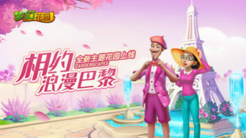 陪你漫步巴黎街道《梦幻花园》全新皮肤上线_游戏资讯-游民部落(gamecolg.com)