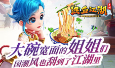 《热血江湖手游》国潮风在江湖上早已流行