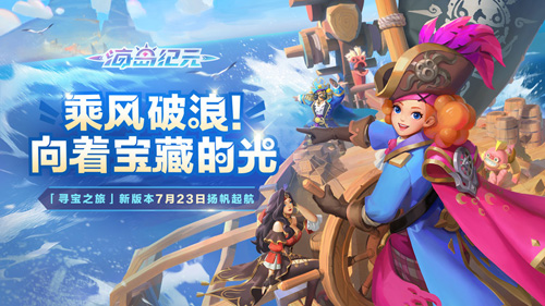 《海岛纪元》新版本“寻宝之旅”今日上线!_游戏资讯-游民部落(gamecolg.com)