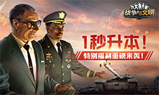 1秒升本!《战争与文明》特别福利重磅来袭