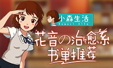 《小森生活》推荐你必读的治愈系幸运书籍~