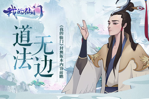 道法无边《我的仙门》封测版本内容前瞻_游戏资讯-游民部落(gamecolg.com)