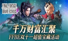 千万财富汇聚!FFBE双十一超值宝藏活动