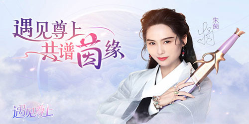 遇见尊上首发活动公告_游戏资讯-游民部落(gamecolg.com)