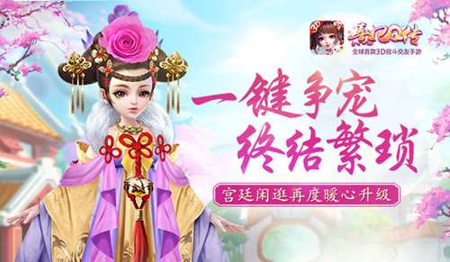 一键争宠终结繁琐《熹妃Q传》宫廷闲逛再度暖心升级_游戏资讯-游民部落(gamecolg.com)