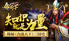 知识就是力量揭秘《合战天下》三国史