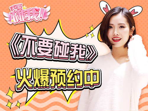国民女神主播现身为《不要碰我》手游打Call_游戏资讯-游民部落(gamecolg.com)