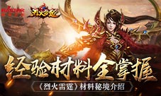 经验材料全掌握《烈火雷霆》材料秘境介绍