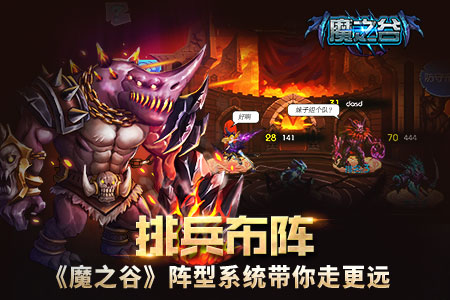 布阵露玄机战斗有奇效《魔之谷》阵型强势公布_游戏资讯-游民部落(gamecolg.com)