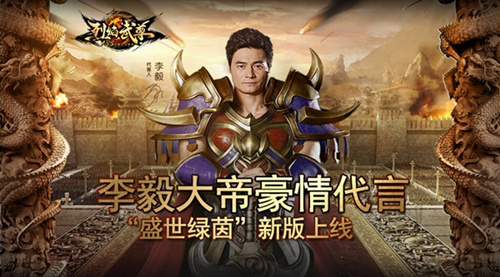 《烈焰武尊》新版上线李毅大帝豪情加盟_游戏资讯-游民部落(gamecolg.com)