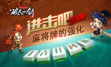 进击吧少侠《新破天一剑》麻将牌的强化
