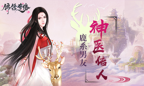 鹿系男友神医传人9187《锦绣奇缘》齐钰介绍_游戏资讯-游民部落(gamecolg.com)