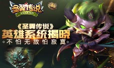 不怕无敌怕寂寞《圣翼传说》英雄系统揭晓