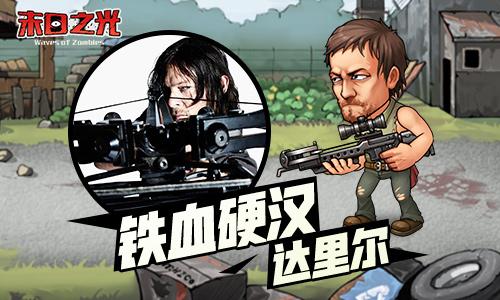 第九季开播他们在《末日之光》中能力如何_游戏资讯-游民部落(gamecolg.com)