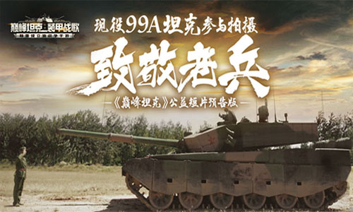 《巅峰坦克》与龙越慈善基金会达成战略合作_游戏资讯-游民部落(gamecolg.com)