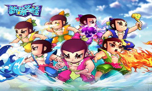 我们不一样《新葫芦娃》七兄弟后浪推前浪_游戏资讯-游民部落(gamecolg.com)
