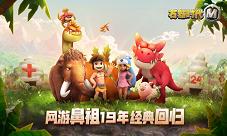 《石器时代M》满足你的好奇心