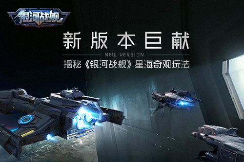 新版本巨献揭秘《银河战舰》星海奇观玩法_游戏资讯-游民部落(gamecolg.com)