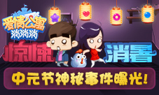 惊悚消暑!中元节《爱情公寓消消消》神秘事件曝光!