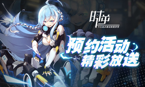 时逆：今天也在被迫拯救世界预约活动精彩放送_游戏资讯-游民部落(gamecolg.com)