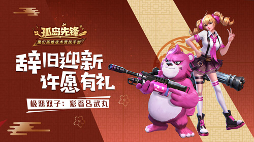 辞旧迎新有壕礼《孤岛先锋》元旦开启惊喜风暴_游戏资讯-游民部落(gamecolg.com)