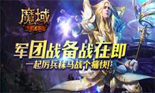 《魔域手游》军团战在即一起战个痛快!