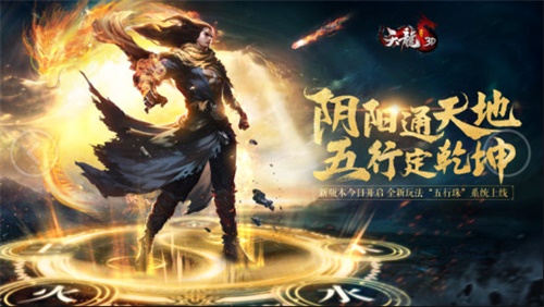 《天龙3D》新资料片“五行定乾坤”6月4日上线_游戏资讯-游民部落(gamecolg.com)