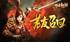 老友回归《传世复古版》激情重燃