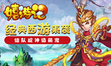 经典西游我去玩《嬉游记》组队捉神级萌宠