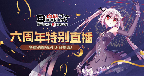 《血族》手游6周年官方直播来袭!_游戏资讯-游民部落(gamecolg.com)