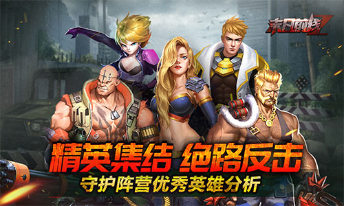 《末日前线》英雄推荐守护阵营精英集结_C++语言-游民部落(gamecolg.com)