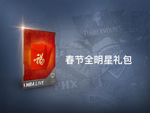 全新版本新春巨献《NBALIVE》手游开启新春特典_游戏资讯-游民部落(gamecolg.com)
