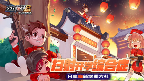 开学第一课来《全民枪战2》跟大神组队开黑_游戏资讯-游民部落(gamecolg.com)