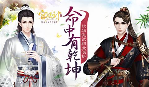 命中乾坤《宫廷计》手游职业选择看这里_游戏资讯-游民部落(gamecolg.com)
