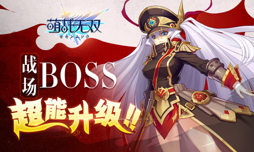 超能背后的信仰《萌战无双》战场boss超能升级_游戏资讯-游民部落(gamecolg.com)