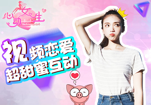 全民恋爱季《心动女生》绝色校花手游_游戏资讯-游民部落(gamecolg.com)