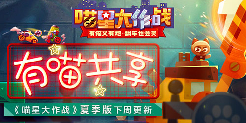 《喵星大作战》夏季版下周更新_游戏资讯-游民部落(gamecolg.com)