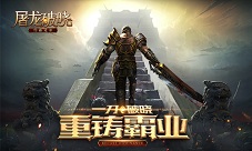 一刀破晓重铸霸业零负担手游《屠龙破晓》首曝