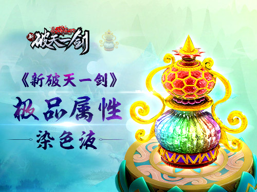 横空出世《新破天》极品染色液即将上线_游戏资讯-游民部落(gamecolg.com)